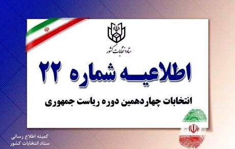 اطلاعیه رای گیری با شناسنامه‌های قدیمی