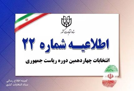 اطلاعیه رای گیری با شناسنامه‌های قدیمی