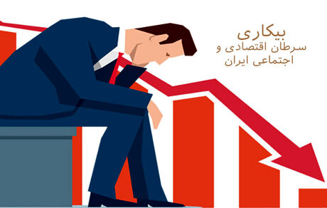 بیکاری، تحصیلات، تورم مشکلاتی که تمامی ندارند
