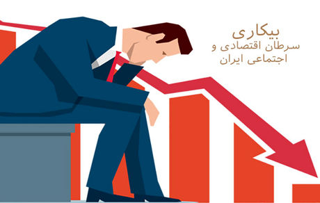 بیکاری، تحصیلات، تورم مشکلاتی که تمامی ندارند
