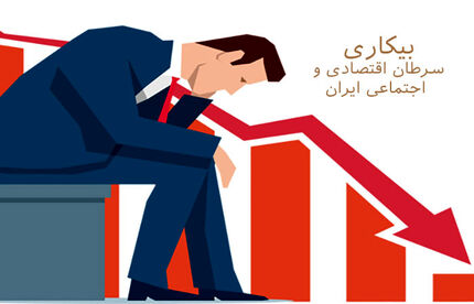 بیکاری، تحصیلات، تورم مشکلاتی که تمامی ندارند
