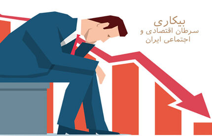 بیکاری، تحصیلات، تورم مشکلاتی که تمامی ندارند
