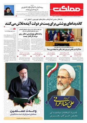 روزنامه مملکت/ ۲۲ خرداد ۱۴۰۰