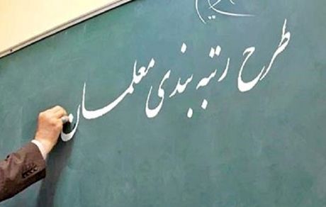 اعمال آخرین «مدرک تحصیلی» در احکام کارگزینی معلمان