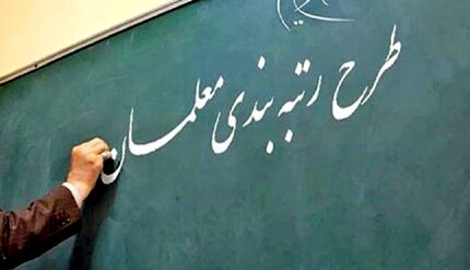 اعمال آخرین «مدرک تحصیلی» در احکام کارگزینی معلمان