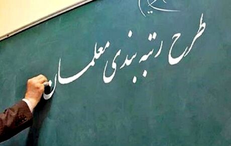 اعمال آخرین «مدرک تحصیلی» در احکام کارگزینی معلمان