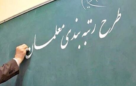 اعمال آخرین «مدرک تحصیلی» در احکام کارگزینی معلمان