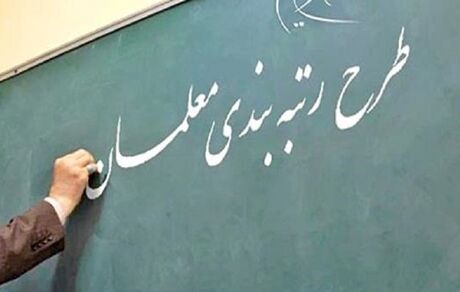 اعمال آخرین «مدرک تحصیلی» در احکام کارگزینی معلمان