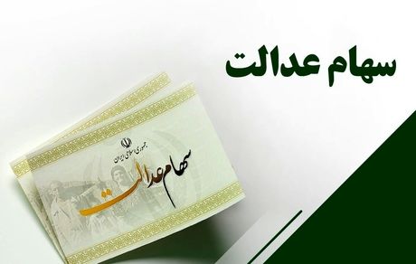 شرط جدید برای وراث سهام عدالت برای دریافت سود