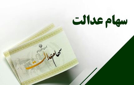 شرط جدید برای وراث سهام عدالت برای دریافت سود