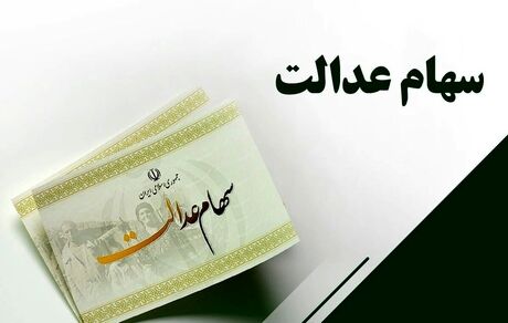 شرط جدید برای وراث سهام عدالت برای دریافت سود