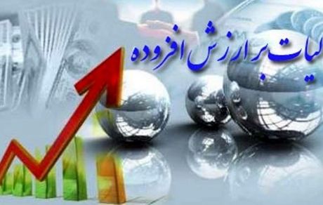 لایحه مالیات بر ارزش افزوده اصلاح شد