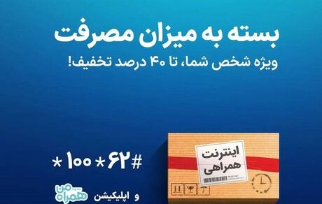«اینترنت همراهی» بسته به میزان مصرفت