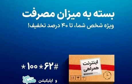«اینترنت همراهی» بسته به میزان مصرفت
