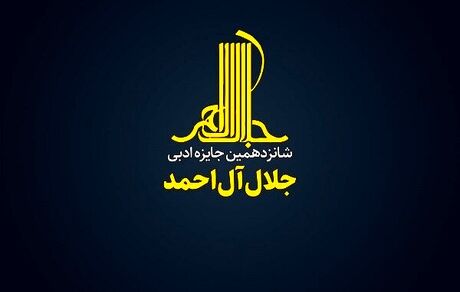 معرفی نامزدهای شانزدهمین جایزه جلال آل احمد