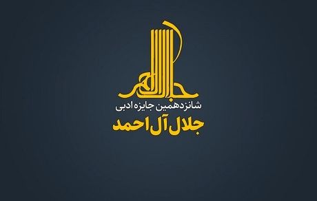 معرفی نامزدهای شانزدهمین جایزه جلال آل احمد