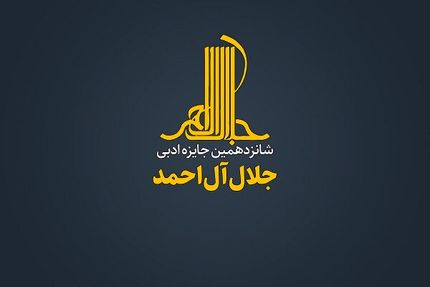 معرفی نامزدهای شانزدهمین جایزه جلال آل احمد