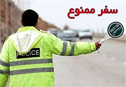 جرم انتقال کرونا در سفر چیست؟