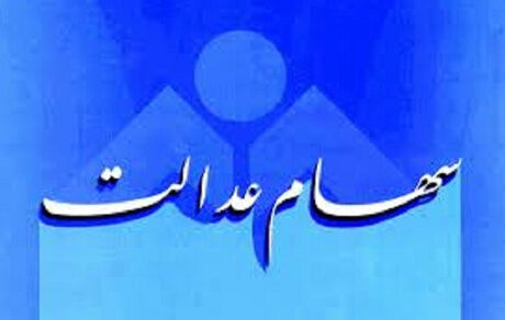 چند نفر کارت اعتباری سهام عدالت گرفتند؟