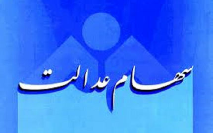 چند نفر کارت اعتباری سهام عدالت گرفتند؟