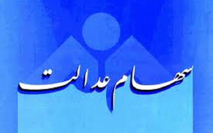 چند نفر کارت اعتباری سهام عدالت گرفتند؟