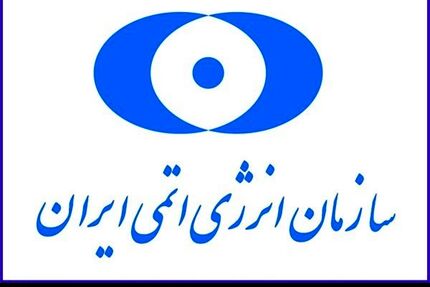 ارائه تمامی خدمات سازمان انرژی اتمی از طریق درگاه دولت الکترونیک