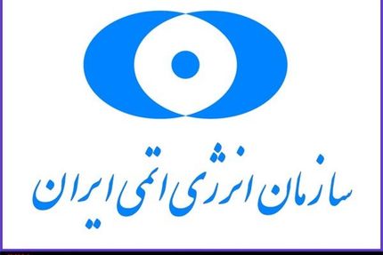 ارائه تمامی خدمات سازمان انرژی اتمی از طریق درگاه دولت الکترونیک