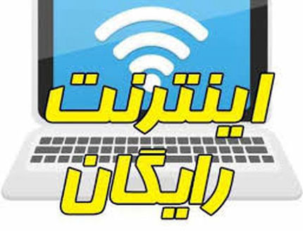 فردا، آخرین فرصت دریافت اینترنت رایگان دانشجویی