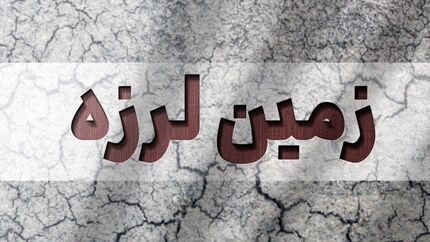 زلزله شدید درسیستان و بلوچستان