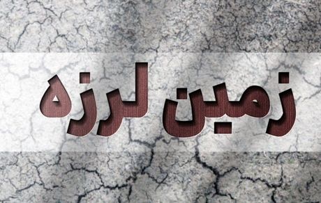 زلزله شدید درسیستان و بلوچستان