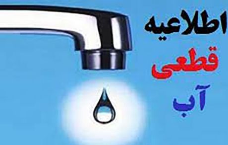 اطلاعیه قطعی آب در بندرعباس