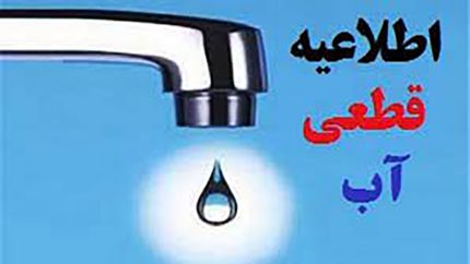 اطلاعیه قطعی آب در بندرعباس