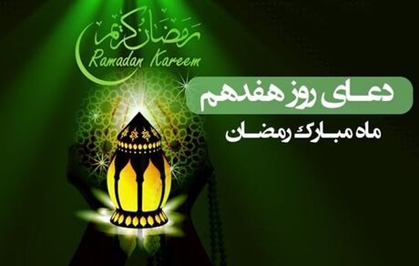 دعای روز هفدهم ماه مبارک رمضان/ آنچه به اجابت دعا سرعت می‌بخشد 