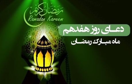 دعای روز هفدهم ماه مبارک رمضان/ آنچه به اجابت دعا سرعت می‌بخشد 