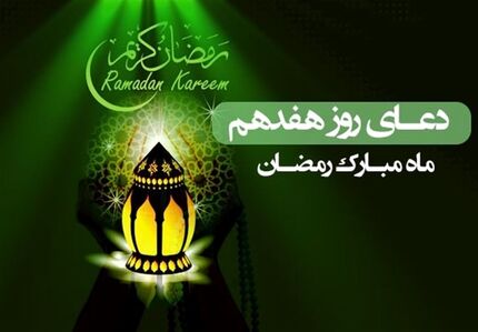 دعای روز هفدهم ماه مبارک رمضان/ آنچه به اجابت دعا سرعت می‌بخشد 