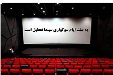 تعطیلی سینماهای کشور به مناسبت ایام فاطمیه