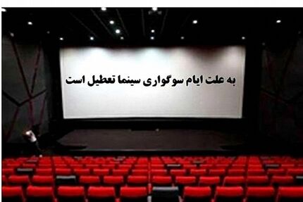 تعطیلی سینماهای کشور به مناسبت ایام فاطمیه