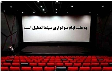 تعطیلی سینماهای کشور به مناسبت ایام فاطمیه