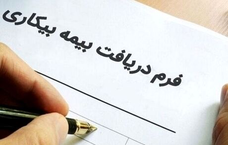 شرایط واریز بیمه بیکاری افراد با قرارداد کار مدت معین اعلام شد
