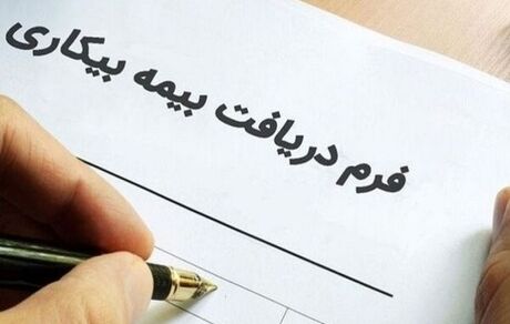 شرایط واریز بیمه بیکاری افراد با قرارداد کار مدت معین اعلام شد