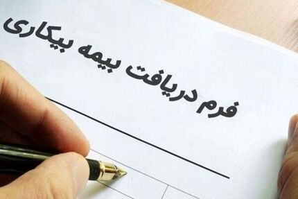 شرایط واریز بیمه بیکاری افراد با قرارداد کار مدت معین اعلام شد