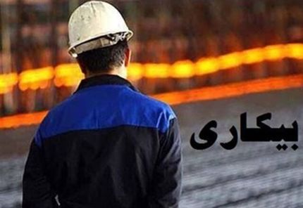 سهم ۱۸ تا ۳۵ ساله‌ها از بیکاری چقدر است؟