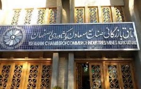 رئیس جدید اتاق بازرگانی اصفهان انتخاب شد