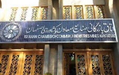 رئیس جدید اتاق بازرگانی اصفهان انتخاب شد