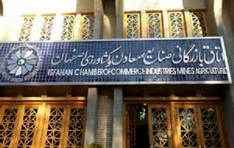 رئیس جدید اتاق بازرگانی اصفهان انتخاب شد