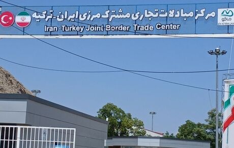 مرکز مبادلات تجاری ایران و ترکیه در نزدیکی مرز بازرگان بازگشایی خواهدشد