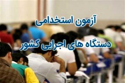هفتمین آزمون استخدامی دستگاه‌های اجرایی آغاز شد