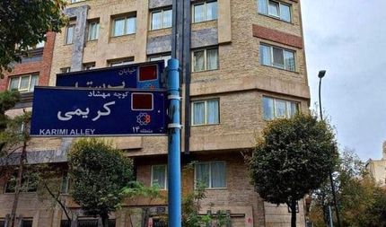 دو کوچه تهران به نام دو خبرنگار درگذشته واژگونی اتوبوس نامگذاری شدند