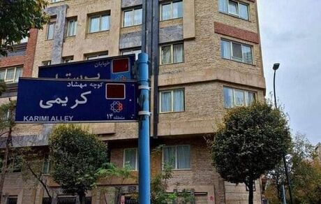 دو کوچه تهران به نام دو خبرنگار درگذشته واژگونی اتوبوس نامگذاری شدند