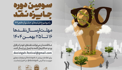 سومین دوره رقابت جایزه نقد سینمایی برگزار می‌شود